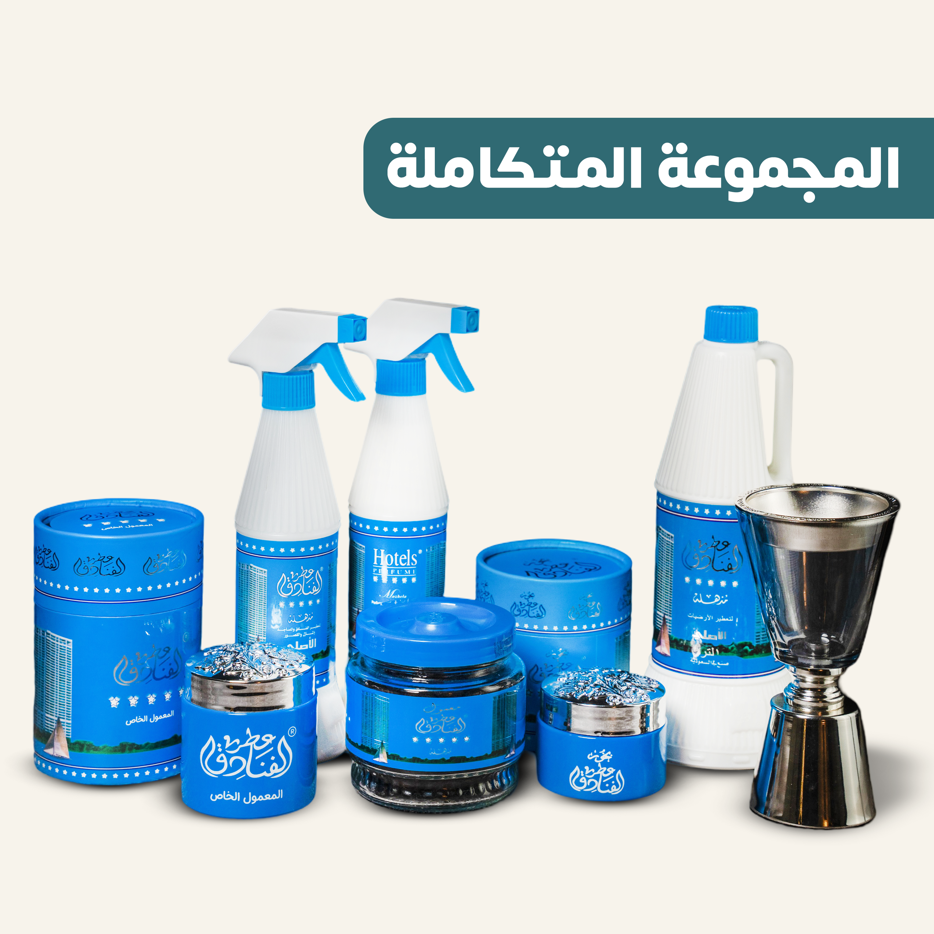 مجموعة عطر الفنادق