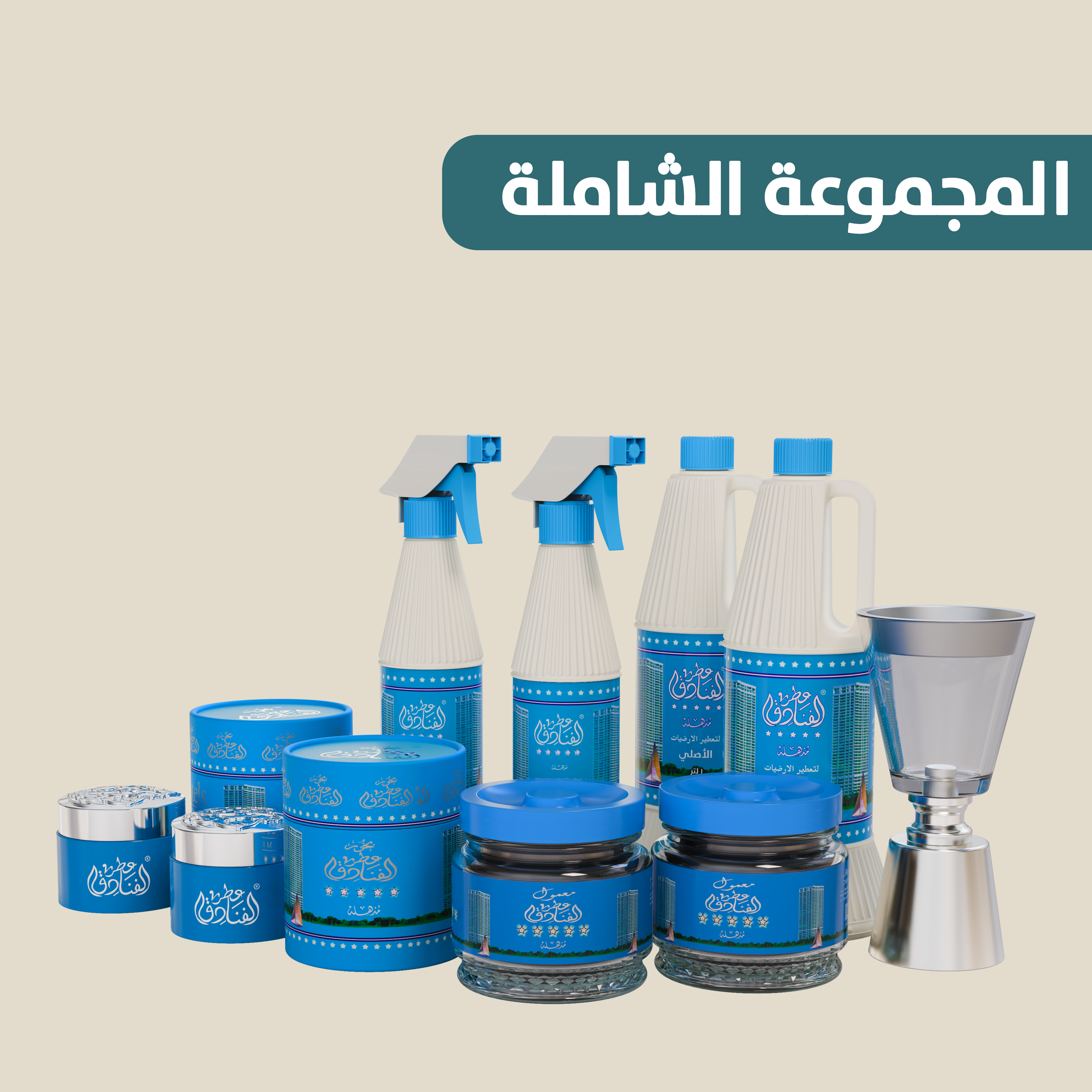 مجموعة عطر الفنادق الشاملة لتعطير المنزل